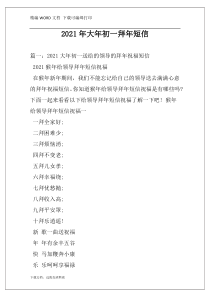 2021年大年初一拜年短信