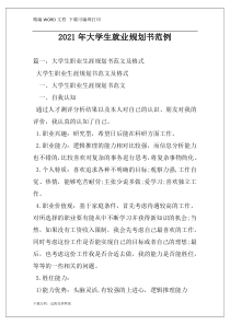 2021年大学生就业规划书范例