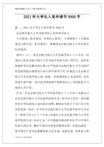 2021年大学生入党申请书5000字