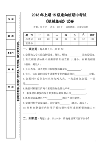 《机械基础》试卷(金属材料的力学性能)