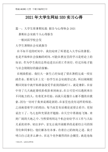 2021年大学生网站SEO实习心得