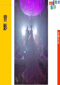 苏少版七年级下册美术：第4课-动感生活