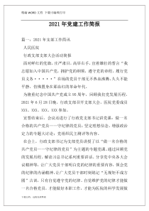 2021年党建工作简报