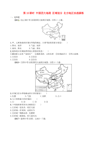 山东省枣庄市2018年中考地理 八下 第五、六章 第18课时 中国四大地理 区域划分 北方地区实战演