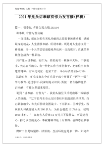 2021年党员讲奉献有作为发言稿(样稿)
