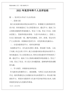 2021年党员年终个人自评总结