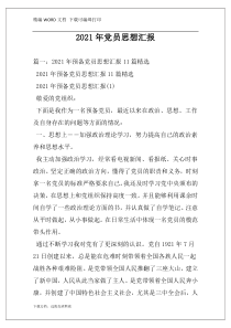 2021年党员思想汇报