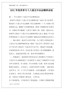 2021年党员学习十八届五中全会精神总结