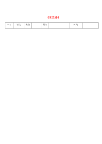 山东省右玉县七年级语文下册 第8课 木兰诗练习题3（无答案） 新人教版