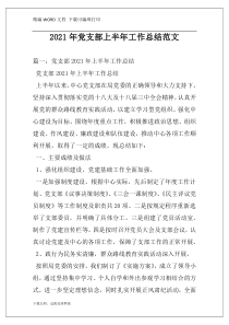 2021年党支部上半年工作总结范文
