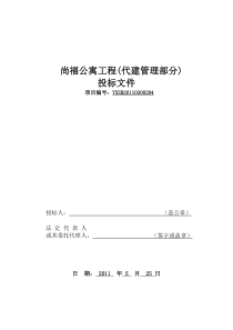 投标文件-尚福公寓(代建管理)