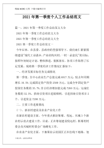 2021年第一季度个人工作总结范文