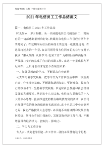 2021年电信员工工作总结范文