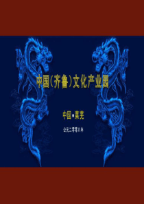 中国齐鲁文化产业园战略策划