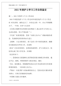 2021年度护士学习工作自我鉴定