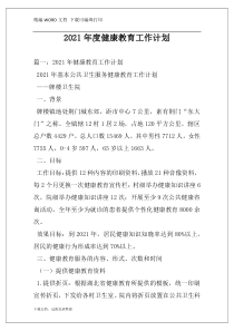 2021年度健康教育工作计划