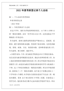 2021年度考核登记表个人总结