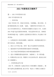 2021年度培训方案例子