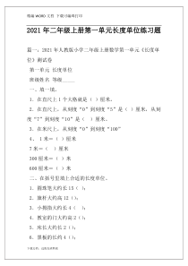 2021年二年级上册第一单元长度单位练习题