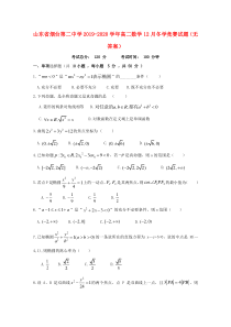 山东省烟台第二中学2019-2020学年高二数学12月冬学竞赛试题（无答案）