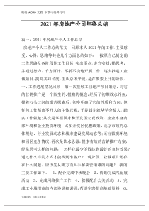 2021年房地产公司年终总结