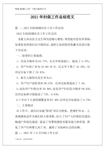 2021年妇保工作总结范文