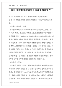 2021年赴新加坡留学必须具备哪些条件