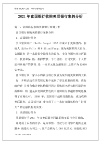 2021年富国银行收购美联银行案例分析