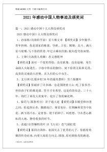 2021年感动中国人物事迹及颁奖词