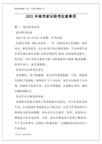 2021年高考家长陪考注意事项