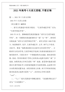 2021年高考十大语文差错,不看后悔