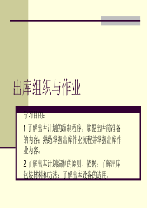 项目五出库组织与作业