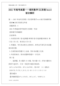2021年高考真题——理科数学(江西卷)word版含解析