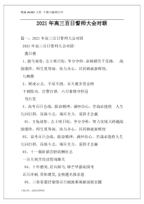 2021年高三百日誓师大会对联
