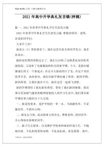 2021年高中开学典礼发言稿(样稿)