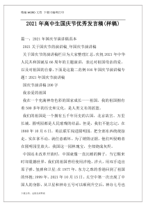 2021年高中生国庆节优秀发言稿(样稿)