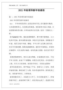 2021年给领导新年祝福语