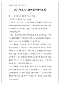 2021年工人入党转正申请书五篇