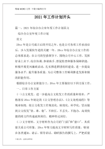 2021年工作计划开头