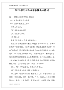 2021年公司企业中秋晚会主持词