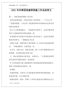 2021年共青团党建带团建工作总结范文