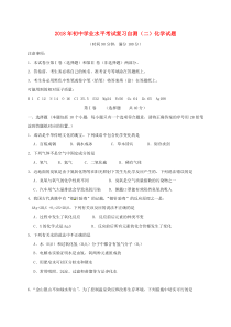 山东省潍坊市青州市2018年初中化学学业水平考试复习自测（模拟二）试题