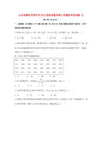 山东省潍坊市青州市2018届高考数学第三次模拟考试试题 文