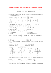 山东省潍坊市临朐县2020届高三数学10月阶段性模块监测试题