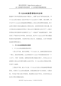 中小企业战略管理现状及分析