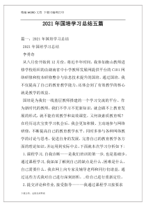 2021年国培学习总结五篇