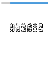 房地产销售技能_08如何达成交易