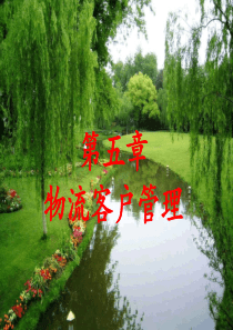 项目五物流客户管理