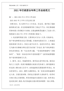 2021年行政前台年终工作总结范文