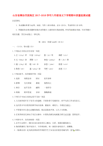 山东省潍坊市滨海区2017-2018学年八年级语文下学期期中质量检测试题（无答案） 新人教版